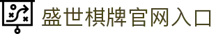 盛世棋牌娱乐平台 - 盛世棋牌官网